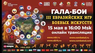 III Открытые Евразийские игры боевых искусств (15 мая)