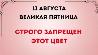 11 августа - Великая пятница. Строго запрещен этот цвет.