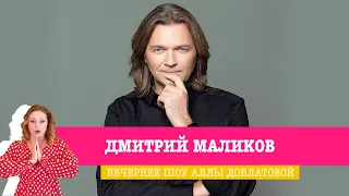 Дмитрий Маликов в Вечернем шоу Аллы Довлатовой