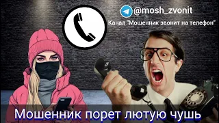 Мошенник порет лютую чушь