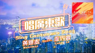 黃明志Feat.盧巧音-唱廣東歌I’m not the only Cantonese one Mashup #mashup #remix #hkrap #namewee #黃明志 #盧巧音 #廣東話
