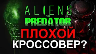 ПОЧЕМУ ЧУЖОЙ ПРОТИВ ХИЩНИКА ЭТО ПЛОХОЙ КРОССОВЕР? (WHY IS ALIEN VERSUS PREDATOR IS A BAD CROSSOVER?)