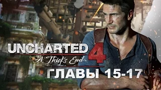 Uncharted 4: Путь вора - Главы 15-17: Воры Либерталии, Братья Дрейки и В горе и радости (1080p)