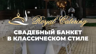 Свадебный банкет в Иркутске в классическом стиле от Роял Кейтеринг