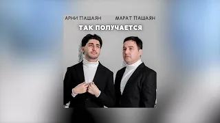 Марат Пашаян, Арни Пашаян - ТАК ПОЛУЧАЕТСЯ @OtPopaDoShansona