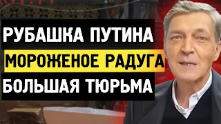 ПОТНАЯ РУБАШКА ПУТИНА И РАДУЖНОЕ МОРОЖЕНОЕ РОССИИ / Александр Невзоров «Наповал»