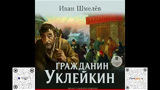 Гражданин Уклейкин. Иван Шмелёв. Аудиокнига