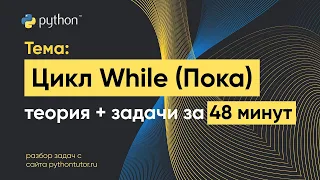 Python с нуля. Цикл While (Пока). Python для ЕГЭ по информатике. Решение задач с сайта Питонтьютор