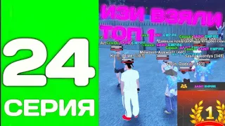 ПУТЬ ДО ТОП 1 ФАМЫ С НУЛЯ #24 - НА ИЗИ ВЗЯЛИ ТОП 1 В СЕМЬЕ НА БЛЕК РАША