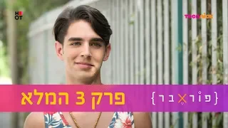 פוראבר: פרק 3 המלא | טין ניק