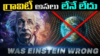 నిజంగానే గ్రావిటీ లేదా? | Why QUANTUM MECHANICS Fails To Explain GRAVITY