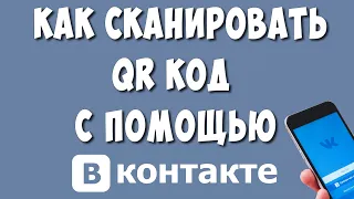 Как Сканировать QR Код на Телефоне Через Приложение ВК в 2022 / Как Отсканировать Кюар Код