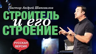 Пастор Андрей Шаповалов «Строитель и его строение» (Русская версия)