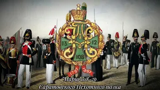 "Марш 108-го Саратовского Пехотного полка" ["March of the 108th Saratov Infantry Regiment]1791-1897)