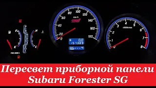 "COMFORT LIGHT" Пересвет/тюнинг приборных панелей. Subaru Forester SG