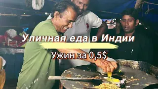 Уличная еда в Индии. Можно ли есть на улице и не отравиться?! Полная антисанитария.