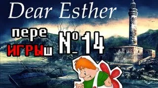 переИГРЫш 14 - Dear Esther