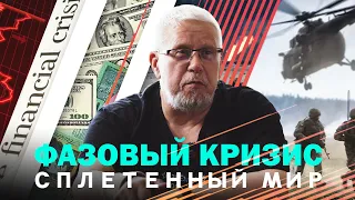 ФАЗОВЫЙ КРИЗИС. СПЛЕТЁННЫЙ МИР. СЕРГЕЙ ПЕРЕСЛЕГИН