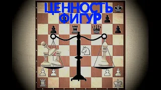 Шахматы. Урок 8 для начинающих. Ценность фигур