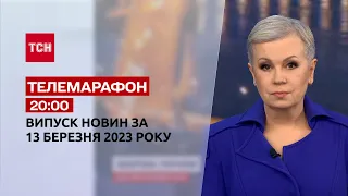 Новини ТСН 20:00 за 13 березня 2023 року | Новини України