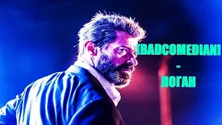 [BadComedian] - ЛОГАН (LOGAN)