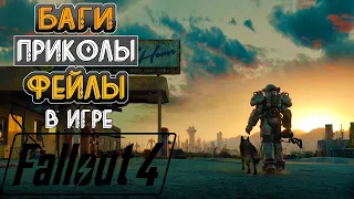 Баги, Приколы, Фейлы - Fallout 4 (Осторожно маты)