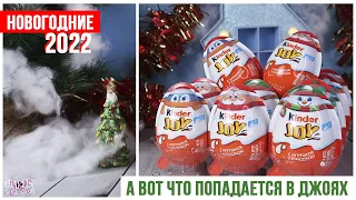 НОВОГОДНИЕ Киндер ДЖОЙ 🎄2022 | Kinder Сюрприз JOY | Рождественская серия