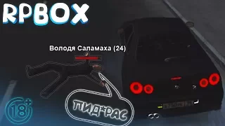 Что будет если сбить человека с Голосовым Чатом? | #6 RPBOX 🔞