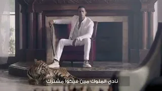 Mohamed Ramadan - EL MALEK [ Official Music Video ] /حالات وتس اغنية  الملك محمد رمضان (1)