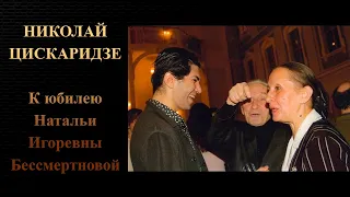 Николай Цискаридзе. К юбилею Натальи Игоревны Бессмертновой