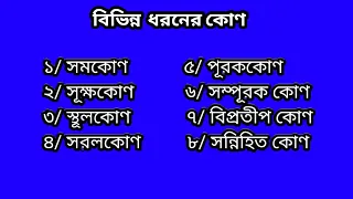 সমকোণ।।সূক্ষকোণ।।স্থূলকোণ।।সরলকোণ।।পূরককোণ।।সম্পূরক কোণ।।বিপ্রতীপ কোণ।।সন্নিহিত কোণ।।