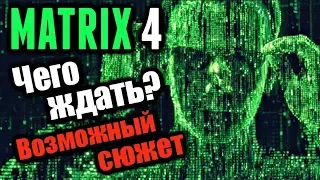 МАТРИЦА 4 - ЧЕГО ЖДАТЬ? | МАТРИЦА 4 ПРОДОЛЖИТ ТРИЛОГИЮ? | ВОЗМОЖНЫЙ СЮЖЕТ | [МАТРИЦА 4]