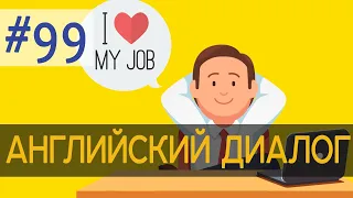 Диалог 99 I hate my job 💬 Английский разговорный язык + аудирование