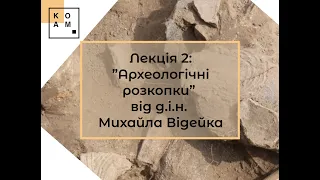 Лекція "Археологічні розкопки" від д.і.н. Михайла Відейка