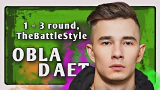 Путь OBLADAET на TheBattleStyle (1–3 раунд)