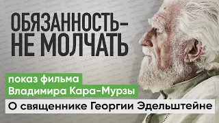 Показ фильма Владимира Кара-Мурзы «Обязанность — не молчать» о священнике Георгии Эдельштейне