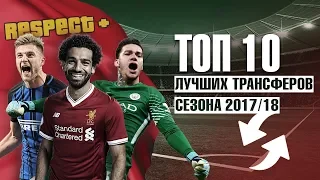 10 ЛУЧШИХ ТРАНСФЕРОВ СЕЗОНА 2017/18 ► ТРАНСФЕРЫ 2017/2018