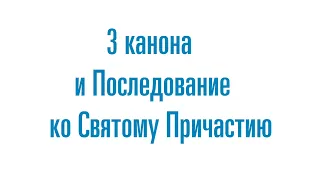 3 канона и Последование ко Святому Причащению / 45 минут