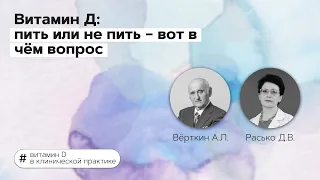 Витамин Д: пить или не пить – вот в чём вопрос. 03.02.22