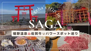 【女子旅】佐賀旅行 | Saga trip🍊| 美肌の湯 嬉野温泉♨️| 佐賀牛🐮| SAGA魅力発掘旅🚗