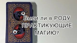 Были ли в РОДУ ПРАКТИКУЮЩИЕ МАГИЮ? Таро расклад.