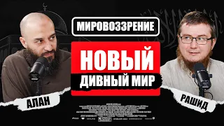 Новый "дивный" мир | Провал сионизма | Мировоззрение (Алан Гапаев, Рашид Абдурахманов)