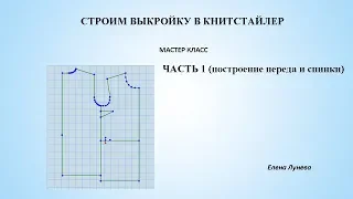 Строим выкройку в Книтстайлер ч.1 (построение переда и спинки)