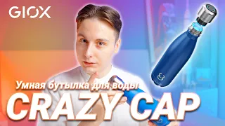 Умная бутылка для воды с CrazyCap 2 с УФ-стерилизатором – Теперь можно пить любую воду!