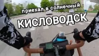 В Кисловодск на велосипеде. Первая сотка года пройдена!