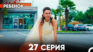 Ребенок Cериал 27 Серия (Русский Дубляж)