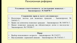 Пенсионная реформа: уголовная ответственность, льготы для пожилых, популизм / pension reform