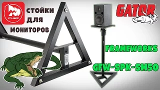 Стойки для мониторов GATOR FRAMEWORKS GFW-SPK-SM50