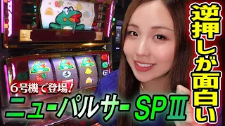 【6号機 ニューパルサーSP3】逆押し・中押しの打ち方紹介! イチ確・ニ確ボーナス察知が分かりやすいッ!!「るり嬢のスロジョ日記～第37話～」【パチスロ・スロット】【モンキーターン4】