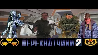 Трейлер Треш-обзора на фильм Перехватчики-2